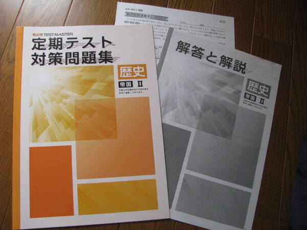塾教材 歴史2(関ケ原~現代) 定期テスト対策問題集 帝国書院版+別冊解答解説 観点別 TEST MASTER 学書 未使用品 送料無料!