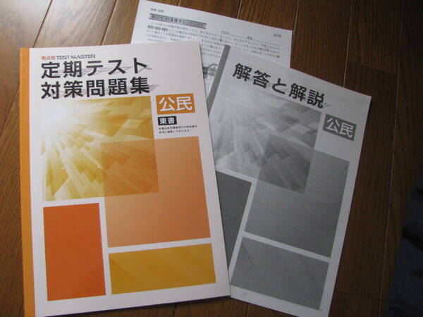 塾教材 中3公民 定期テスト対策問題集 東京書籍版+別冊解答解説 観点別 TEST MASTER 学書 未使用品 送料無料!