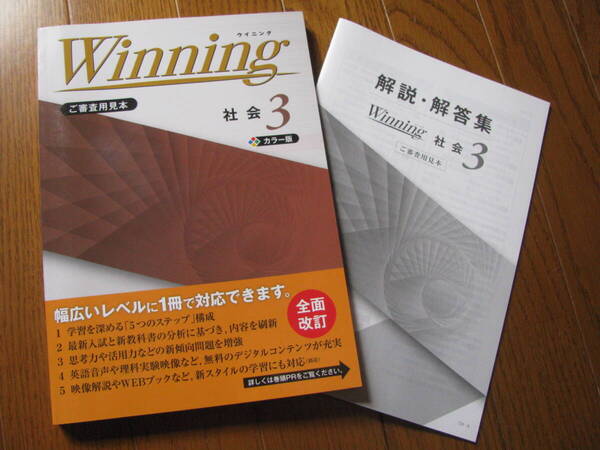 塾教材 中3社会 ウイニング Winning カラー版 全面改訂定番+別冊解答解説 好学出版 未使用品 送料無料!