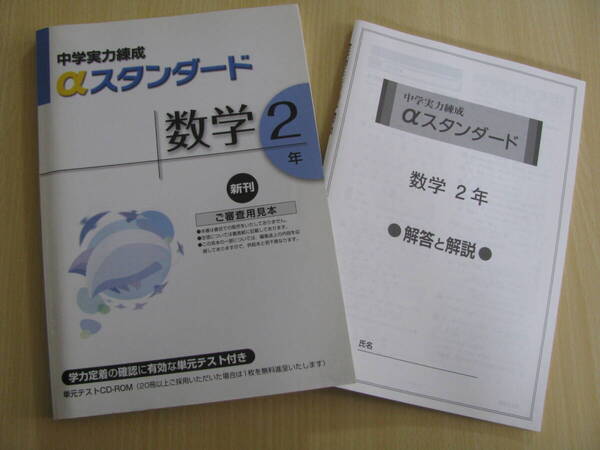 塾教材 中2数学 中学実力練成αスタンダード+別冊解答解説 文理 未使用品 送料無料!