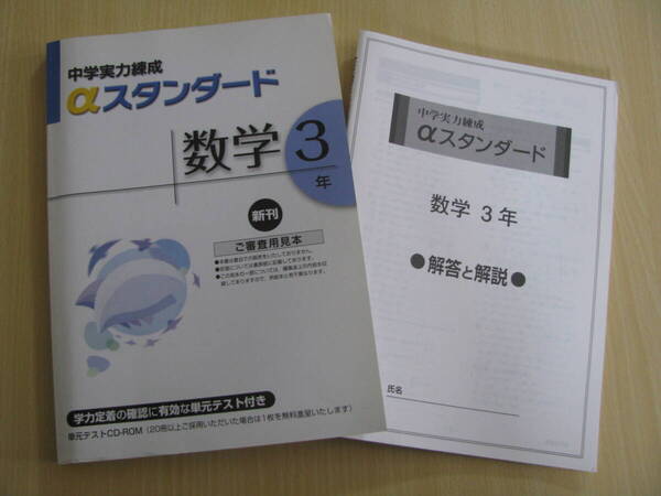 塾教材 中3数学 中学実力練成αスタンダード+別冊解答解説 文理 未使用品 送料無料!