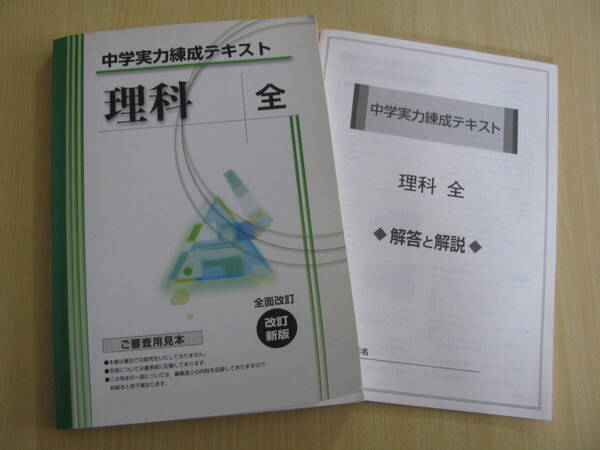 塾教材 理科全 中学実力練成テキスト+別冊解答解説 文理 未使用品 送料無料!