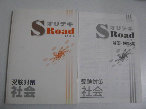 塾教材 受験対策社会 オリテキ S Road+別冊解答解説 未使用品 森の実出版 送料無料!
