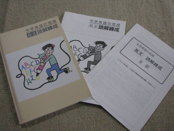 塾教材 中学英語の完成 長文読解練成+別冊解答解説 未使用品 育伸社 送料無料!