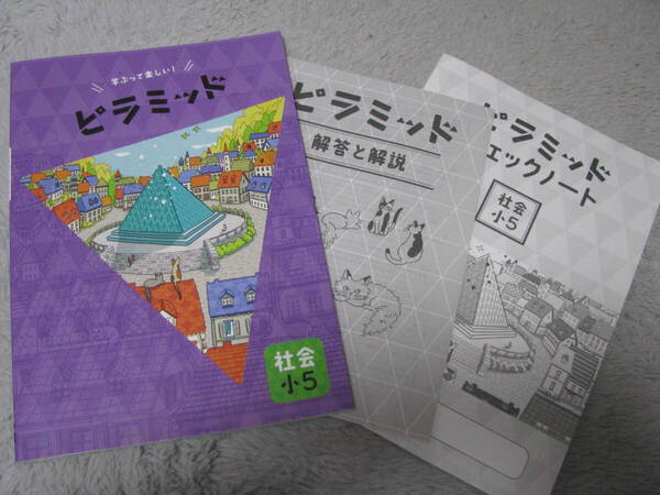 塾教材 小5社会 ピラミッド 最新版+別冊解答解説 別冊チェックノート付 未使用品 教育開発出版 送料無料!