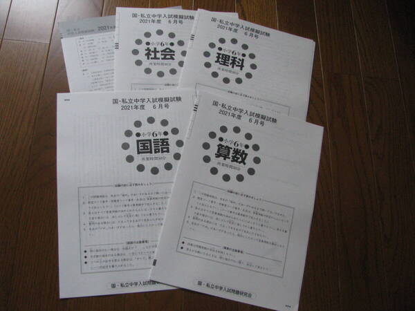 国・私立中学入試模擬試験 小6(中学受験版4科目) 2021年度6月号+解答用紙+解答解説 教育開発出版 未使用品 送料無料!