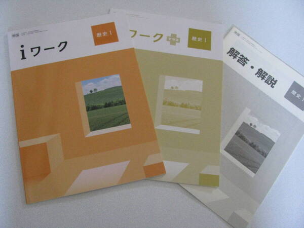 塾教材 歴史Ⅰ(古代~応仁の乱) iワーク 最新版 帝国書院版+別冊iワークプラス+別冊解答解説 未使用品 育伸社 送料無料!