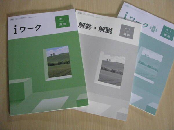 塾教材 中1英語 iワーク 最新版 光村図書 Here We Go! +別冊iワークプラス+別冊解答解説 未使用品 育伸社 送料無料!