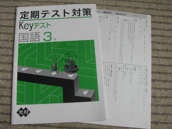 塾教材 中3国語 定期テスト対策 Keyテスト 光村図書版+別冊答解説 未使用品 教育開発出版 送料無料!