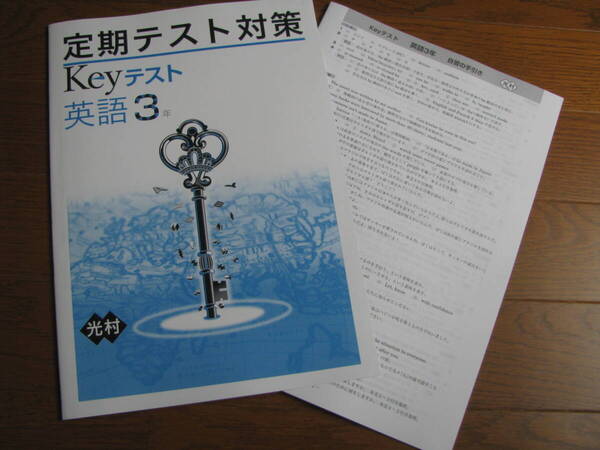 塾教材 中3英語 定期テスト対策Keyテスト 光村図書版+別冊答解説 未使用品 教育開発出版 送料無料!