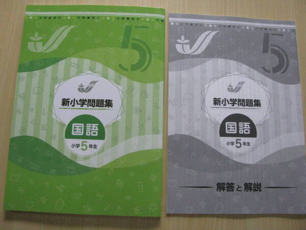 塾教材 小5国語 新小学問題集 標準編 最新版+別冊答解説 未使用品 教育開発出版 送料無料!