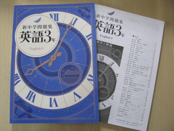 塾教材 中3英語 新中学問題集 標準編 最新版+別冊解答解説 未使用品 教育開発出版 送料無料!