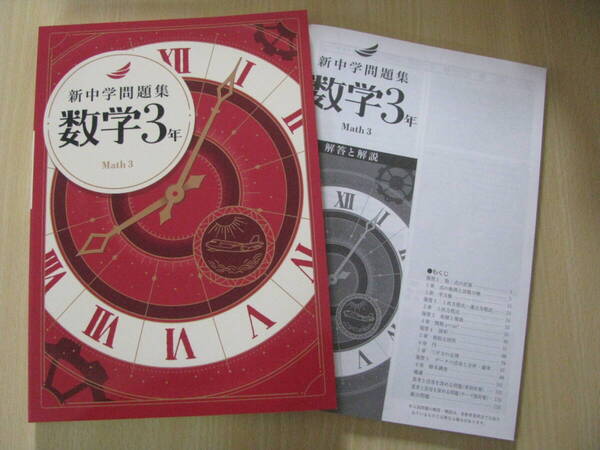 塾教材 中3数学 新中学問題集 標準編 最新版+別冊解答解説 未使用品 教育開発出版 送料無料!