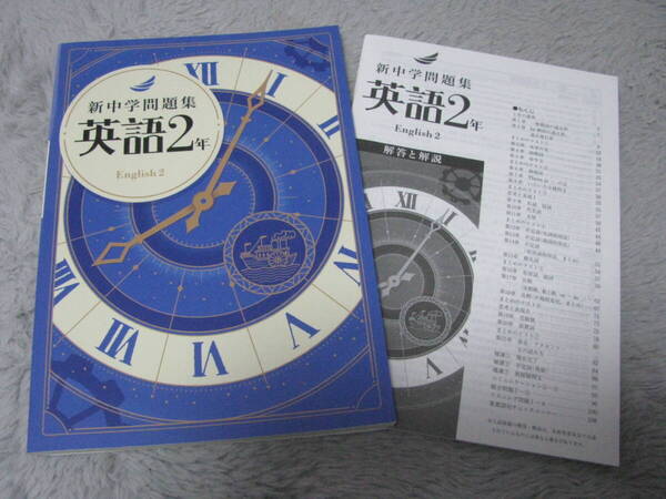 塾教材 中2英語 新中学問題集 標準編 最新版 新中問+別冊解答解説 教育開発出版 未使用品 送料無料!