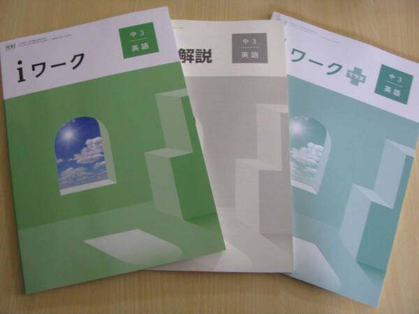 塾教材 中3英語 iワーク 最新版 光村図書 Here We Go! +別冊iワークプラス+別冊解答解説 未使用品 育伸社 送料無料!