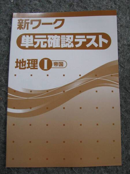 塾教材 地理Ⅰ(世界地理) 新ワーク 単元確認テスト 全14回 巻末解答付き 帝国書院版 未使用品 送料無料!