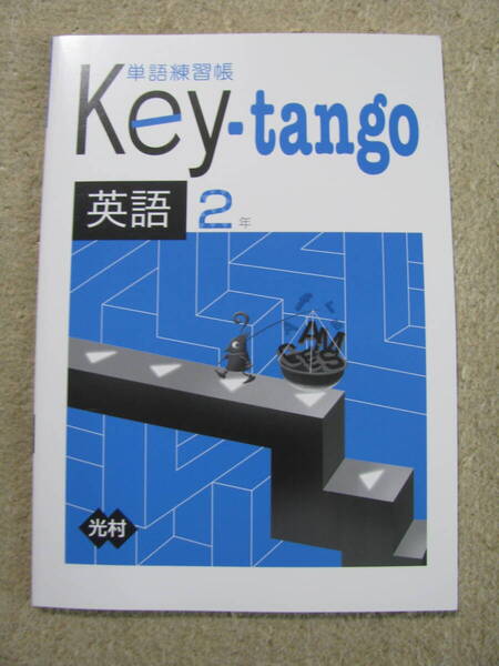 塾教材 中2英語 Key-tango 光村図書 Here we Go! +別冊答解説 未使用品 教育開発出版 送料無料!