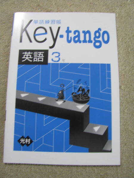 塾教材 中3英語 Key-tango 光村図書 Here we Go! +別冊答解説 未使用品 教育開発出版 送料無料!