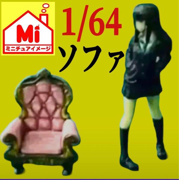 ミニチュア★1/64★ミニカー撮影★フィギュアに★ソファ★ジオラマ★トミカに