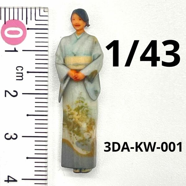 1/43 3DA-KW-001 フィギュア 着物 完成品 1/64より大 和服 ミニチュアイメージ リアルフィギュア ミニカーに ジオラマに