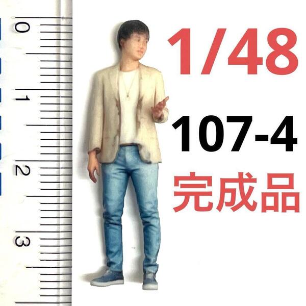 完成品 1/48 107-4 男性 フィギュア ミニカーに 1/64より大