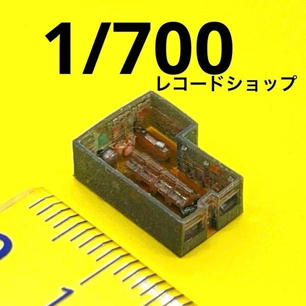1/700 レコードショップ ミニチュア 住宅模型 フィギュア 1/64より小