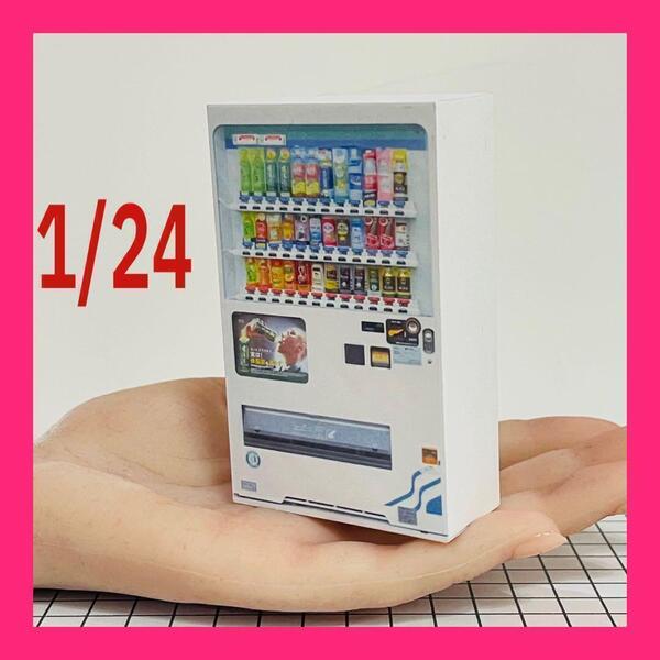 1/24 自販機 白 ミニチュア フィギュアに 1/64より大 ジオラマに ミニチュアイメージ ドールハウスに ミニカーに