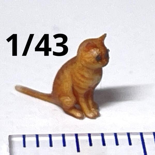 1/43 猫 茶トラ ネコ フィギュア ミニカーに 1/64より大 ジオラマに ミニチュアイメージ ペットフィギュア