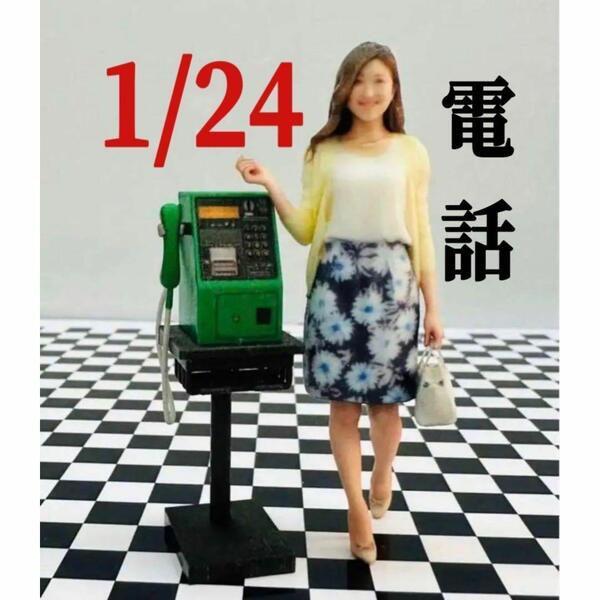 1/24 公衆電話 電話 ミニチュア フィギュアに 1/64より大 ドールハウス 完成品 ミニチュアイメージ ミニカーに ジオラマに