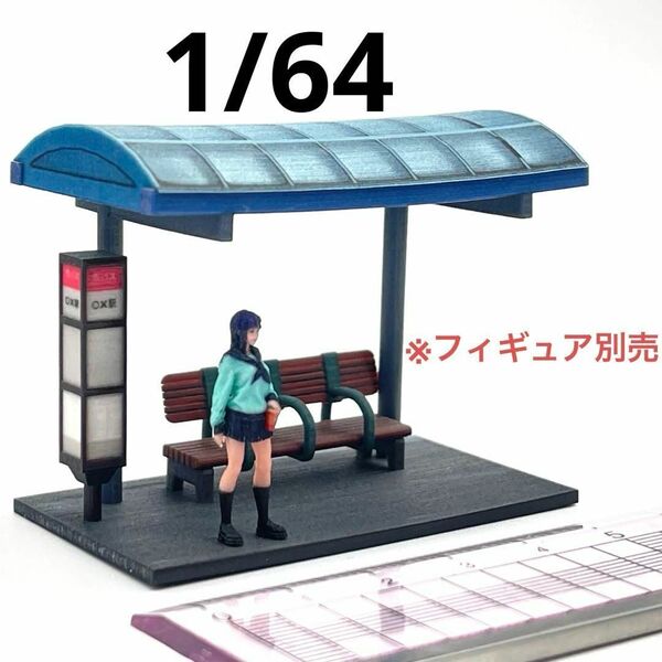 1/64 バス停 ミニチュア フィギュアに 住宅模型 ジオラマ ミニカーに ミニチュアイメージ Nゲージより大