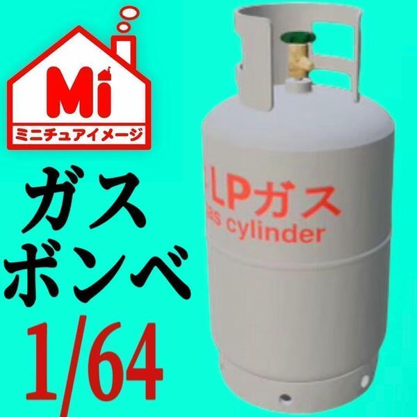 1/64 ガスボンベ フィギュアに プロパン ミニチュア ジオラマに ミニカーに トミカに 住宅模型に ミニチュアイメージ