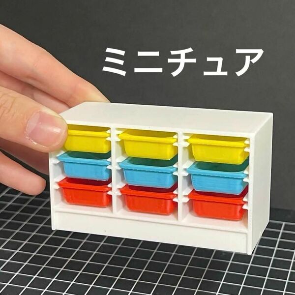 ミニチュア キッズ棚 ドールハウスに シルバニアに 完成品 リーメントに プレイモービルに 家具 ミニチュアイメージ