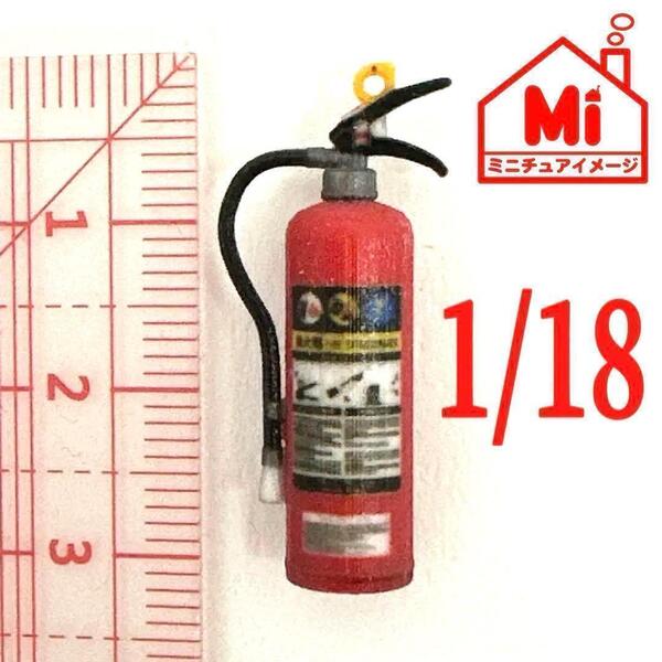 1/18 消火器 ミニチュア フィギュア 1/64より大 ミニカーに リアルフィギュア ミニチュアイメージ 完成品 ドールハウスに