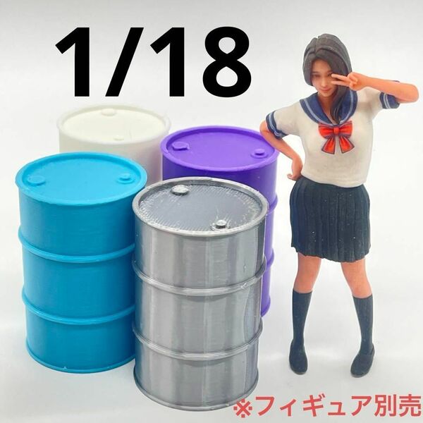 1/18 ドラム缶4個 ミニチュア フィギュアに 1/64より大 ミニカーに ミニチュアイメージ ドールハウスに ジオラマに