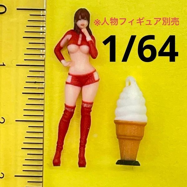 1/64 ソフトクリーム看板 ミニチュア フィギュアに ジオラマ ミニカーに 3D ミニチュアイメージ