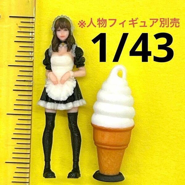 1/43 ソフトクリーム看板 ミニチュア フィギュアに 1/64より大 ミニチュアイメージ 住宅模型 ジオラマ ミニカー撮影 3Dプリンター