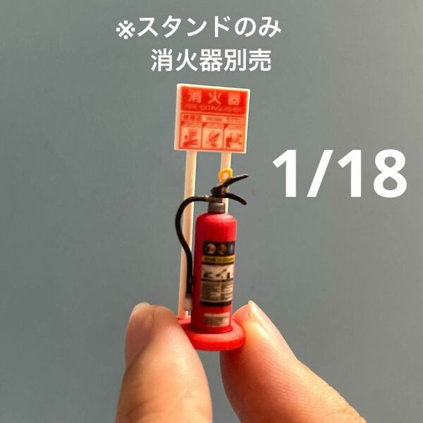 1/18 消火器のスタンド ミニチュア フィギュアに 1/64より大 完成品 ドールハウスに ミニチュアイメージ 3D ミニカーに
