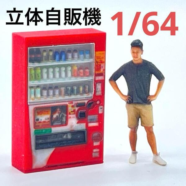 1/64 自販機 立体自販機 ミニチュア フィギュアに ジオラマに 住宅模型に ミニチュアイメージ ミニカーに