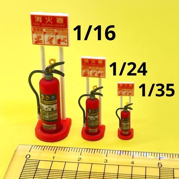 1/16 1/24 1/35 消火器とスタンド フィギュアに 1/64より大 ミニチュアイメージ ジオラマ ミニカーに