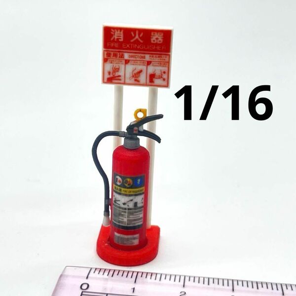 1/16 消火器とスタンド ミニチュア フィギュアに 1/64より大 ジオラマ ミニチュアイメージ ミニカーに ドールハウスに 完成品