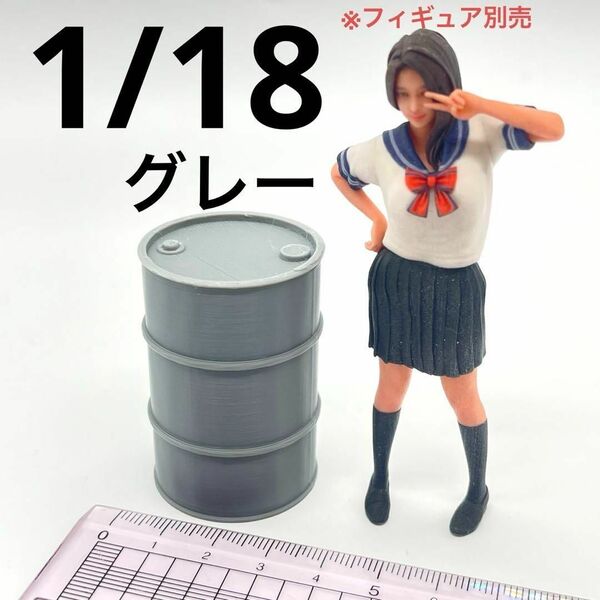 1/18 ドラム缶 グレー ミニチュア フィギュアに 1/64より大 ミニカーに ドールハウスに ミニチュアイメージ