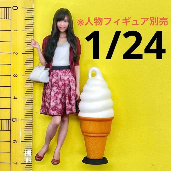 1/24 ソフトクリーム看板 ミニチュア フィギュアに 1/64より大 ジオラマ ドールハウスに 完成品 ミニチュアイメージ