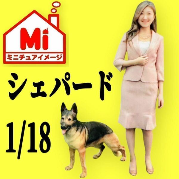 1/18★シェパード★犬★フィギュアに★1/64より大 リアルフィギュア ミニチュアイメージ 完成品 ドールハウスに