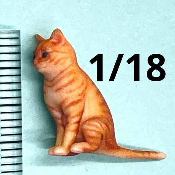 1/18 茶トラ 猫 ねこ ネコ フィギュア 完成品 ミニチュア ミニチュアイメージ