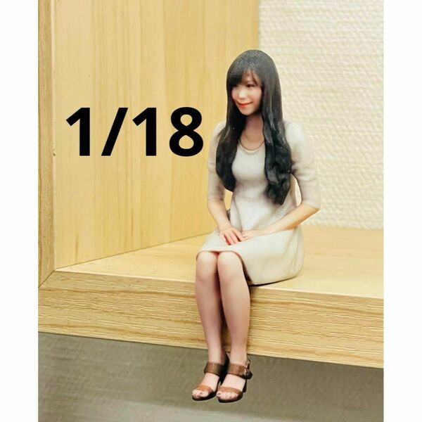 1/18 完成品 フィギュア ドールハウスに ミニカーに 1/64より大 リアルフィギュア 完成品 ミニチュアイメージ
