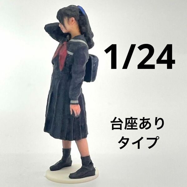 1/24 女子高生ポニーテール フィギュア 台座あり 完成品 1/64より大 ミニチュアイメージ リアルフィギュア 完成品
