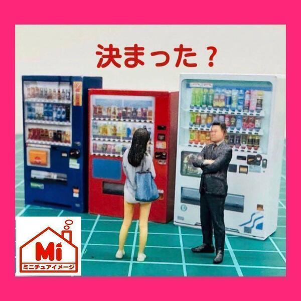 1/64★自販機3台★フィギュアに★ジオラマに★ミニカーに★ミニチュアイメージ ミニチュア 住宅模型 建築模型 3Dプリンター