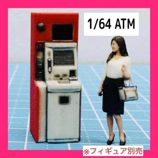 1/64★ATM★フィギュアに★ミニカーに★住宅模型に★ジオラマに★ミニチュア ミニチュアイメージ 完成品 住宅模型に