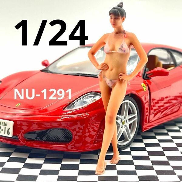 1/24 NU-1291 フィギュア 完成品 ミニカーに 1/64より大 ヌミック リアルフィギュア ミニチュアイメージ ドールハウスにも 3D