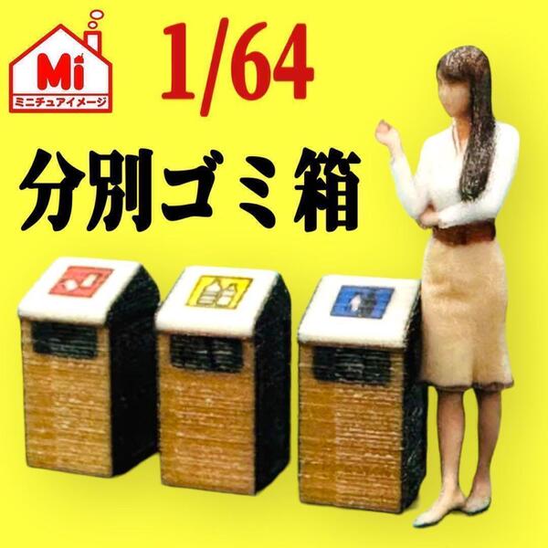 1/64★ミニチュア★分別ゴミ箱★フィギュアに★ジオラマに★ミニカーに ミニチュアイメージ コンビニ スーパー 駅